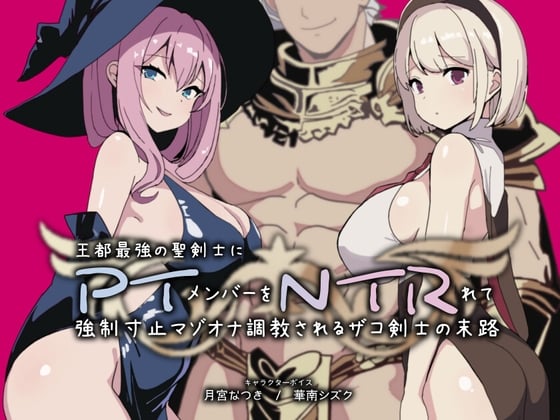 Cover of PTNTR‐王都最強の聖剣士にパーティーメンバーを寝取られて強制寸止マゾオナ調教されるザコ剣士の末路‐