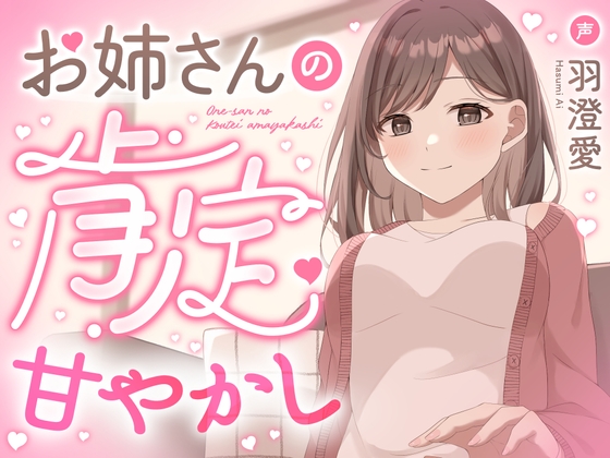 Cover of お姉さんの肯定甘やかし【膝枕・なでなで・寝かしつけ・愛のお説教】