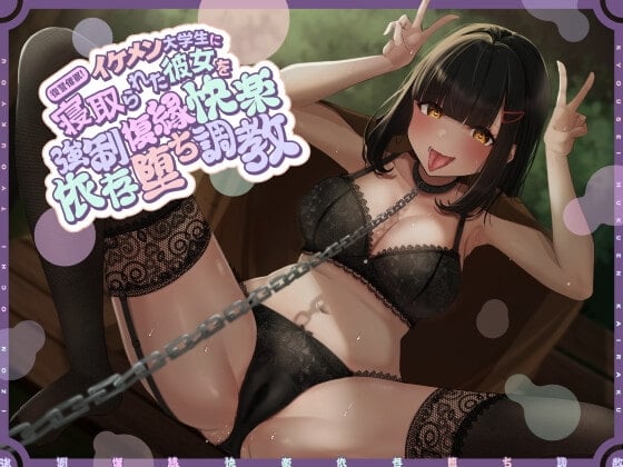 Cover of 【简体中文版】复仇催〇！给已经被帅哥大学生NTR的女友进行强制复合快感依赖堕落调教