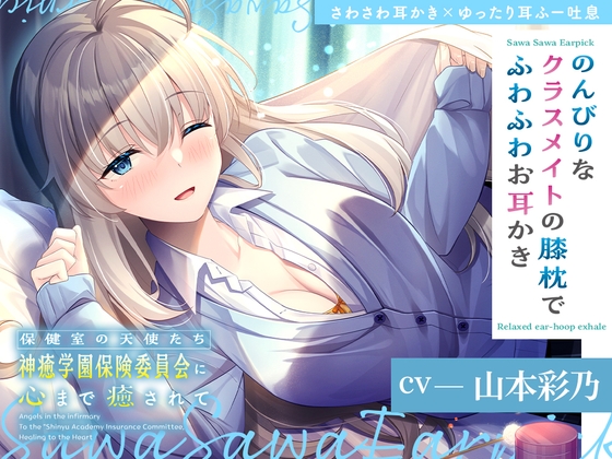 Cover of 【简体中文版】保健室的天使们让你连心灵都得到疗愈～在悠闲的同班同学的膝枕上享受软绵绵的掏耳～【CV.山本彩乃】