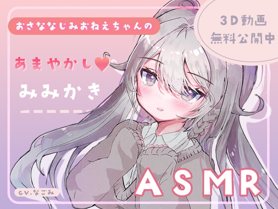 Cover of 幼なじみのお姉ちゃんが放課後に耳かきしに来た件。