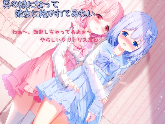 Cover of 男の娘になって彼女に抜かれてみたい