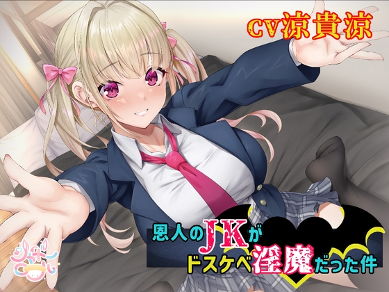 Cover of 【濃厚絡みで敗北射精⁉】恩人のJKがドスケベ淫魔だった件【JKと淫魔の△関係】