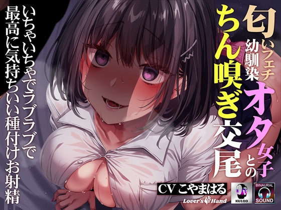 Cover of 匂いフェチ幼馴染オタ女子とのちん嗅ぎ交尾～いちゃいちゃでラブラブで最高に気持ちいい種付けお射精～