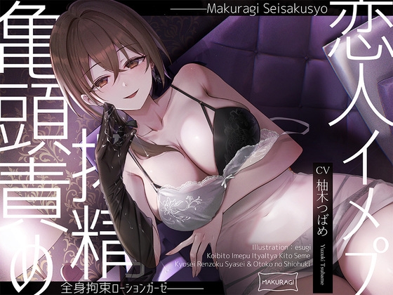Cover of 【简体中文版】【龟头责罚×捆绑】抖S风俗娘的全身捆绑恋人扮演润滑液纱布榨精全套服务