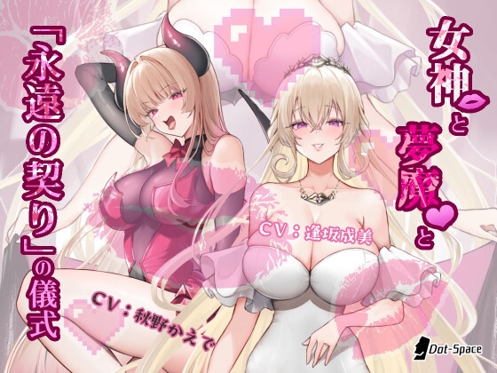 Cover of 【催眠音声】女神と夢魔と「永遠の契り」の儀式