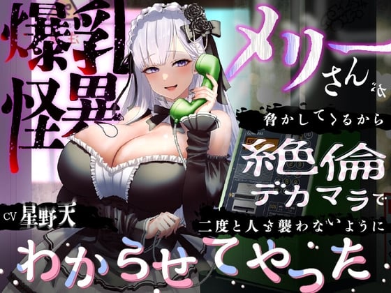 Cover of 【简体中文版】【KU100】爆乳妖魔玛丽小姐过来威胁我所以用精力超群的大肉棒把她教训到再也不敢袭击人类【1小时/都市传说】