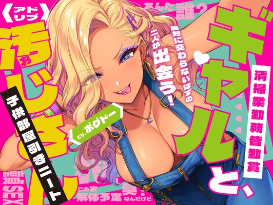 Cover of 《キツく当たられたい人向け♪》【子供部屋童貞おじさんの初SEX】ギャルと汚じさん【完全アドリブ】