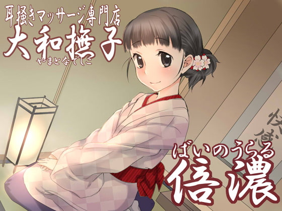 Cover of 耳掻きマッサージ専門店「大和撫子」倍濃～ばいのうらる～