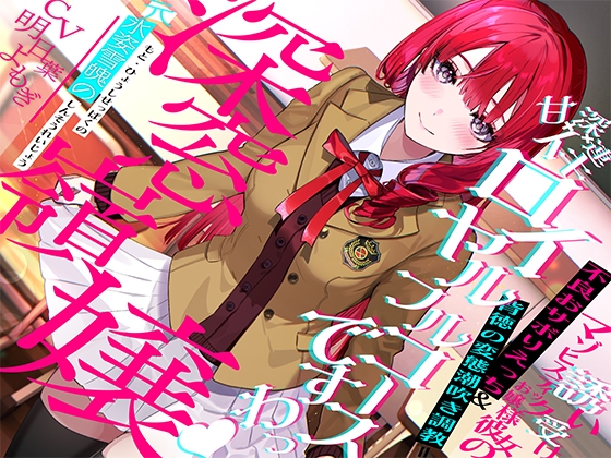 Cover of 【简体中文版】“原”冰姿雪魄的深闺千金诱受受虐癖大小姐的不良缺勤性爱&背德的变态潮吹调教=轻微高潮×深入高潮×连续高潮♪高贵全套餐「是也哦♪」