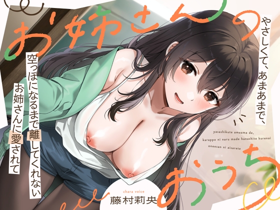 Cover of お姉さんのおうち ～やさしくて、あまあまで、空っぽになるまで離してくれないお姉さんに愛されて～