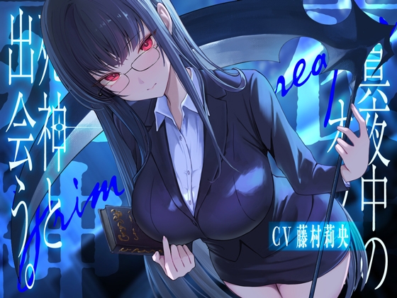 Cover of 真夜中のオフィス、死神と出会う。【KU100】