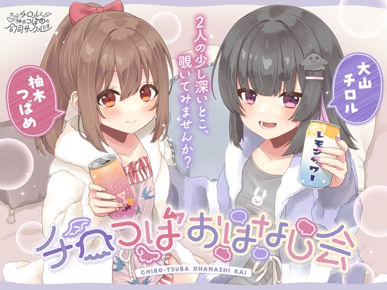 Cover of チロつばおはなし会