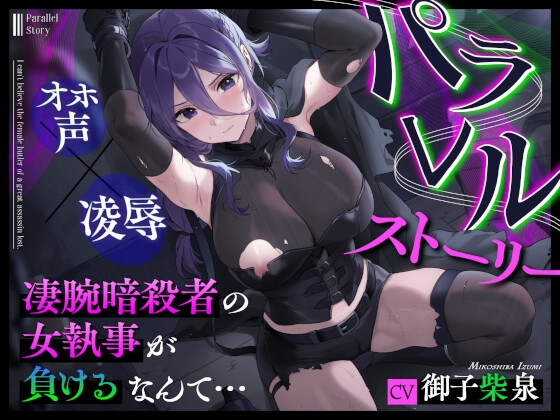 Cover of パラレルストーリー～凄腕暗殺者の女執事が負けるなんて…～
