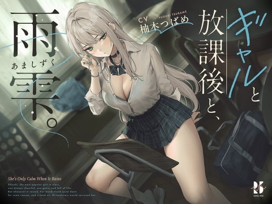 Cover of 【早期購入特典】ギャルと添い寝と、雨寝息。