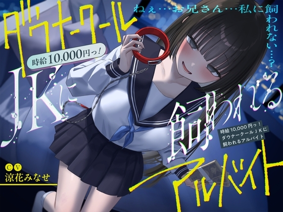 Cover of 【简体中文版】《总播放时长超2小时『时薪1万日元！被阴郁冷艳系JK收养的兼职』/反正最终大家都难逃一死…。》