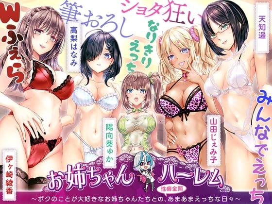 Cover of [KU100]お姉ちゃんハーレム ～ボクのことが大好きなお姉ちゃんたちとの、性癖全開あまあまえっちな日々～