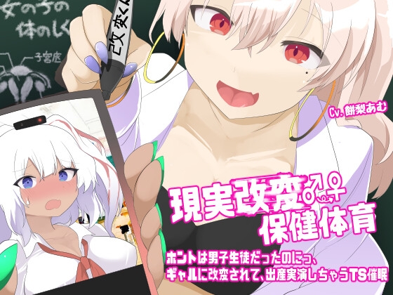Cover of 現実改変♂→♀保健体育〜ホントは男子生徒だったのにっ、ギャルに改変されて、出産実演しちゃうTS催眠〜