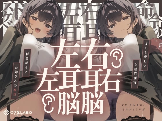 Cover of 【脳バグ】命令の右耳とドスケベ本心が聞こえる左耳「右耳左耳右脳左脳」〜とても厳しい射精管理官★低音ボイスお姉さんの本音〜【射精管理官の本音】