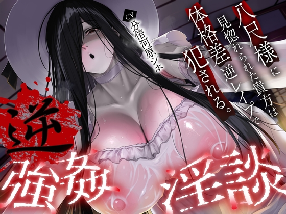 Cover of 【繁体中文版】【逆レ】【体格差】逆レ淫談〜八尺様に魅入られた貴方は体格差逆レで犯される〜