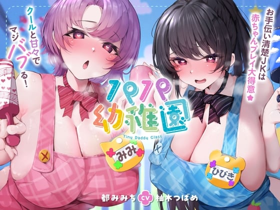 Cover of パパ幼稚園 お手伝い清楚JKは赤ちゃんプレイ大得意☆クールと甘々でマジバブる！(ママ、オホ声)