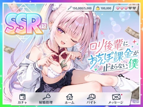 Cover of 【貢がせ×射精管理】SSR級ロリ後輩に“おちんぽ課金”が止まらない僕
