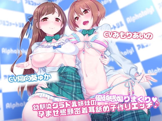 Cover of 【简体中文版】【Ex音轨&剧本追加版】青梅竹马写真偶像姐妹的优越感爆棚挑逗★求孕贴身舔耳造宝宝爱爱♪【高音质×KU100】