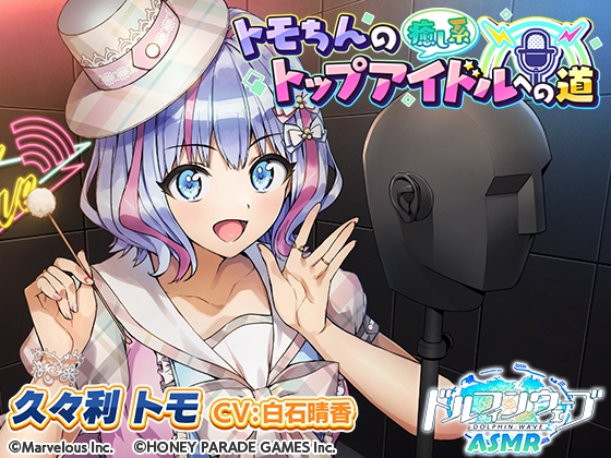 Cover of 【ドルフィンウェーブASMR】トモちんの癒し系トップアイドルへの道