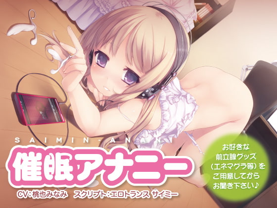 Cover of 催眠アナニー