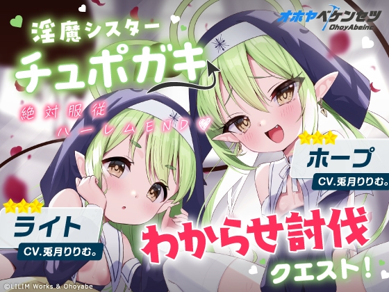 Cover of 【オホヤべケンセツ】チュポガキ(淫魔)ASMR〜わからせ討伐クエスト!!絶対服従ハーレムEND♡〜