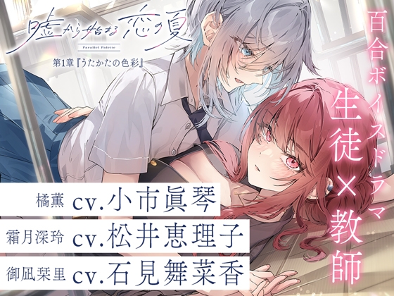 Cover of 百合ボイスドラマ『嘘から始まる恋の夏 - Parallel Palette -』第一章『うたかたの色彩』