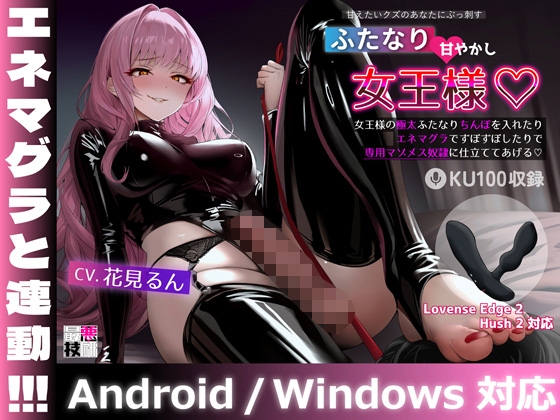 Cover of 【おもちゃ連動！】甘えたいクズのあなたにぶっ刺すふたなり甘やかし女王様♡