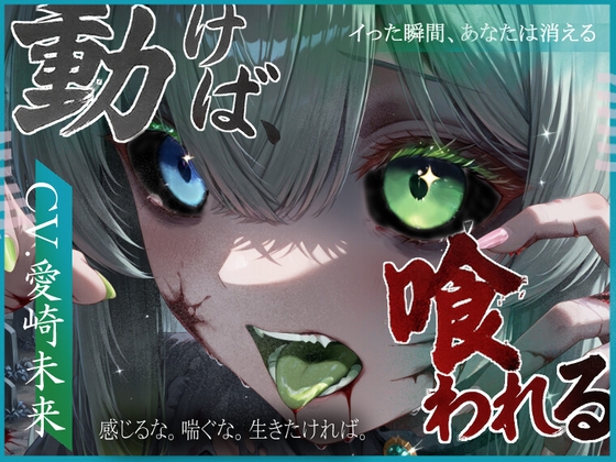 Cover of 動けば、喰われる。