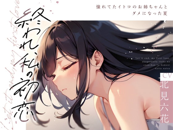 Cover of 【✨✨まなづる屋8月最新作✨✨】終われ、私の初恋 -憧れてたイトコのお姉ちゃんとダメになった夏-【依存×支配×堕落百合】