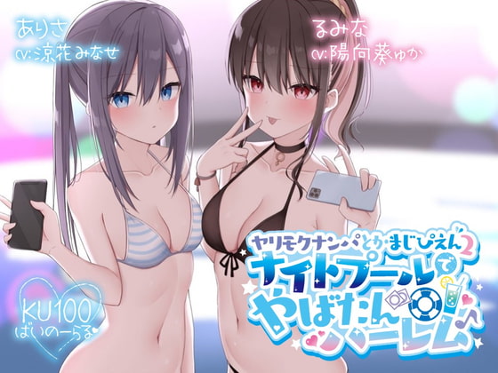 Cover of 【简体中文版】【KU100】被约炮男搭讪什么的真是哭了2～在夜泳池的危险后宫♪～