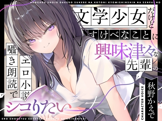 Cover of 【简体中文版】【色情小说朗读】明明是文学少女却对色色的事兴趣满满的学姐用耳语低声朗读色情小说让人忍不住想撸