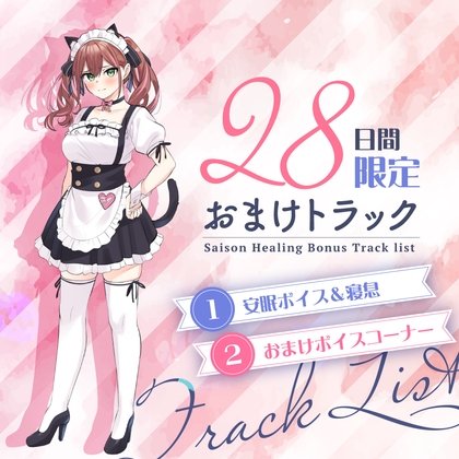 Cover of 28日間限定早期特典_お耳癒しコンセプトカフェ『セゾン・ヒーリング』～あなたの彼女はメイドさん❓❗メイド彼女と内緒の店内デート❗～【CV.五十嵐裕美】