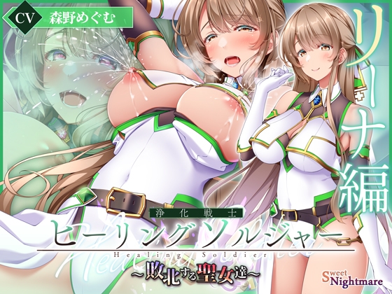 Cover of 【✅ヒロピン5連作!!✅】浄化戦士ヒーリングソルジャー～敗北する聖女達～≪VSリーナ編≫