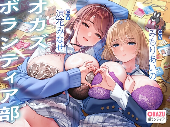 Cover of ぼくだけがオカズボランティア部のJKの性欲発散おもちゃにされて、至れり尽くせりあまあまぴゅっぴゅさせてもらう話♡