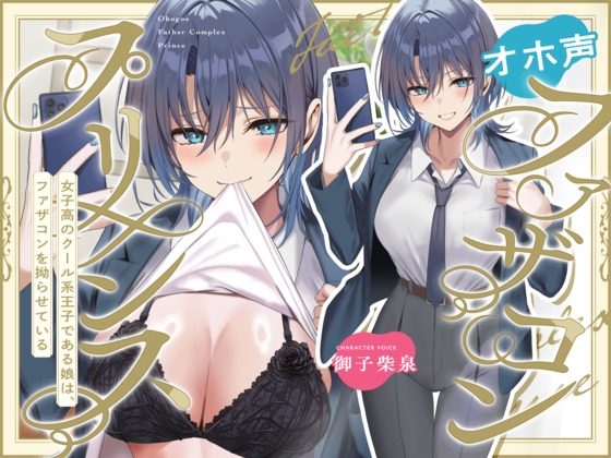 Cover of オホ声ファザコンプリンス~女子高のイケメン王子である娘は、ファザコンを拗らせている~