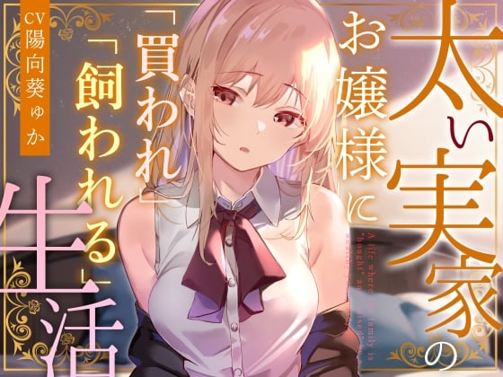 Cover of 【简体中文版】【假正经淡然榨精】被家境殷实的大小姐「买下」，「饲养」～被我行我素的天然冷淡大小姐买下人权，恩爱甜蜜榨精～【轻度M向】