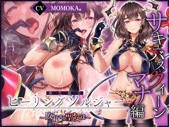 Cover of 【✅ヒロピン5連作!!】浄化戦士ヒーリングソルジャー～敗北する聖女達～≪マナ編≫【✅ヒロピン企画累計13万DL突破記念作品】