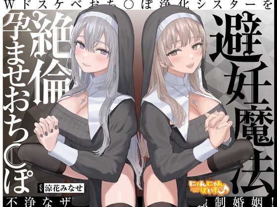 Cover of 【简体中文版】【淫语贴身耳语】避孕魔法 VS 精力绝伦致孕肉棒 ～用污秽精液让两位淫荡的肉棒净化修女受孕强制结婚!～【KU100】