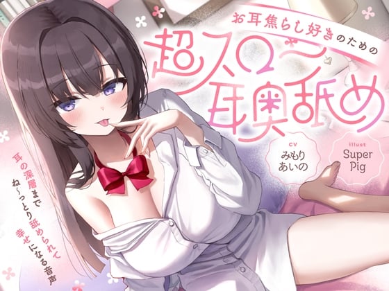 Cover of 【简体中文版】【大量无声音×深入舔耳】给喜欢耳朵挑逗的人的“超缓慢深入舔耳”～耳道深处被纠缠不休地舔舐感到幸福的音声♪～