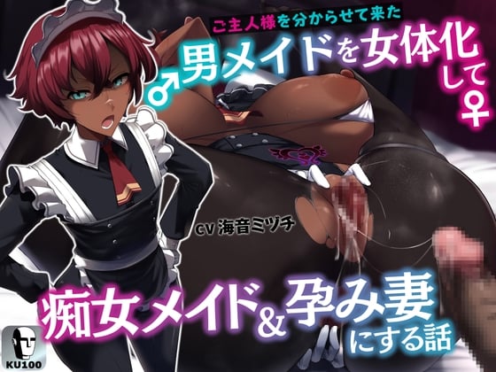 Cover of 【简体中文版】把教训主人的男仆女体化改造成痴女女仆和怀孕妻子的故事【含逆转】【KU100】