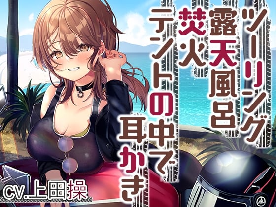 Cover of 【简体中文版】【露营・掏耳朵・ASMR】与女骑手的治愈系甜蜜露营摩旅【CV.上田操】