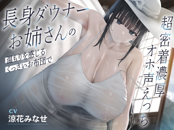 Cover of 長身ダウナーお姉さんの温もりを感じるくっさいお布団で超密着濃厚オホ声えっち
