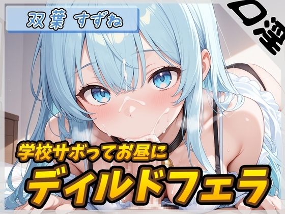 Cover of 【オナサポ】現役女子大生双葉すずね「学校サボってお昼にディルドフェラ」【双葉すずね】