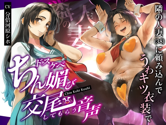 Cover of 隣の人妻(38)に頼み込んでうわキツ衣装でドスケベちん媚び交尾してもらう音声