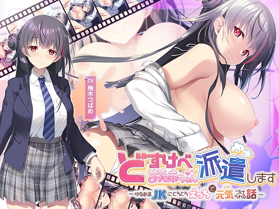 Cover of どすけべお姉ちゃん、派遣します～ゆるあまJKにとろとろえっちで元気づけられる話～EXTrack